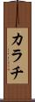 カラチ Scroll