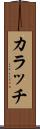 カラッチ Scroll