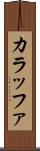 カラッファ Scroll