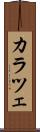 カラツェ Scroll