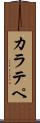 カラテペ Scroll