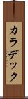 カラデック Scroll