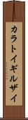 カラトイギルザイ Scroll