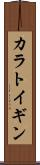 カラトイギン Scroll