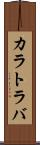カラトラバ Scroll