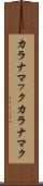 カラナマック Scroll