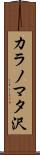 カラノマタ沢 Scroll