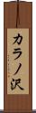 カラノ沢 Scroll