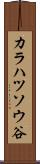 カラハツソウ谷 Scroll