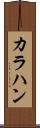 カラハン Scroll