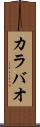 カラバオ Scroll