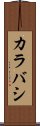 カラバシ Scroll