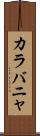 カラバニャ Scroll