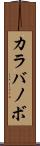 カラバノボ Scroll