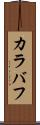 カラバフ Scroll