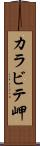 カラビテ岬 Scroll