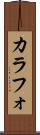 カラフォ Scroll