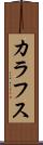 カラフス Scroll