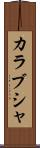 カラブシャ Scroll