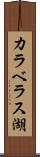 カラベラス湖 Scroll