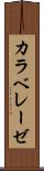 カラベレーゼ Scroll