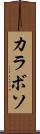カラボソ Scroll