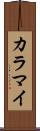 カラマイ Scroll