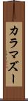 カラマズー Scroll