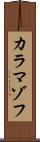 カラマゾフ Scroll