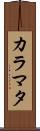 カラマタ Scroll