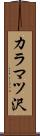 カラマツ沢 Scroll