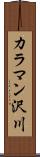 カラマン沢川 Scroll