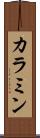 カラミン Scroll