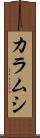 カラムシ Scroll