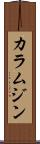 カラムジン Scroll
