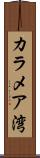 カラメア湾 Scroll
