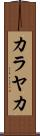 カラヤカ Scroll