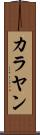 カラヤン Scroll