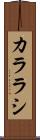 カララシ Scroll