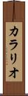 カラリオ Scroll