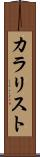 カラリスト Scroll