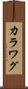 カラワグ Scroll