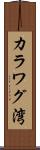 カラワグ湾 Scroll