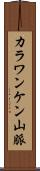 カラワンケン山脈 Scroll