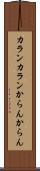 カランカラン Scroll