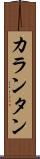 カランタン Scroll