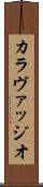 カラヴァッジオ Scroll
