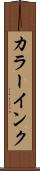 カラーインク Scroll