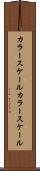 カラースケール Scroll