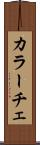 カラーチェ Scroll